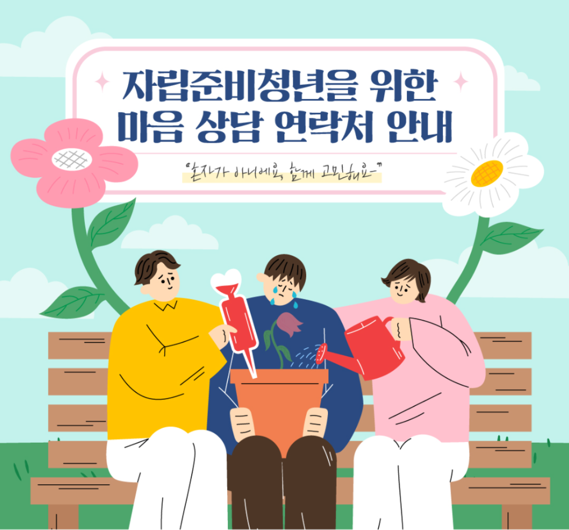 자립준비청년을 위한 마음 상담 연락처 안내